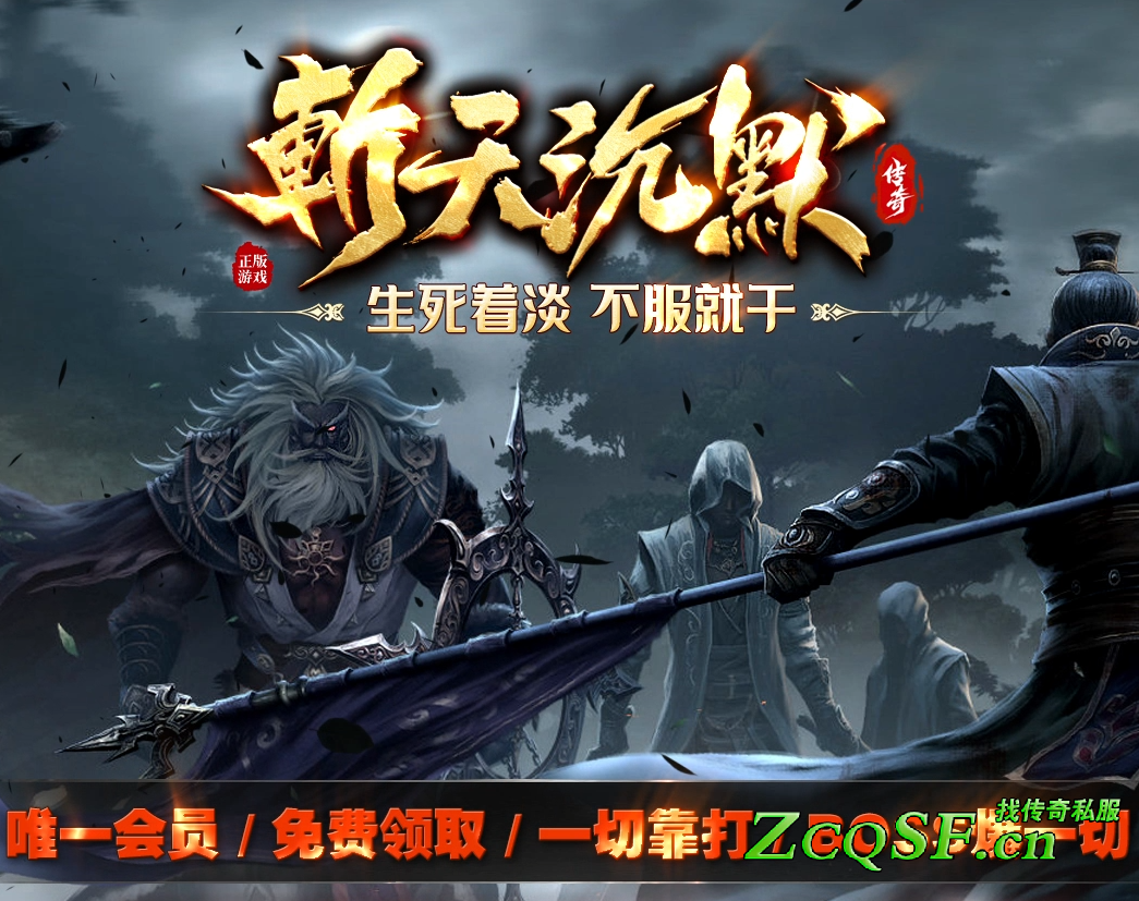 斬天沉默傳奇正版游戲-每天10個大區-骨灰首選-爆率全開